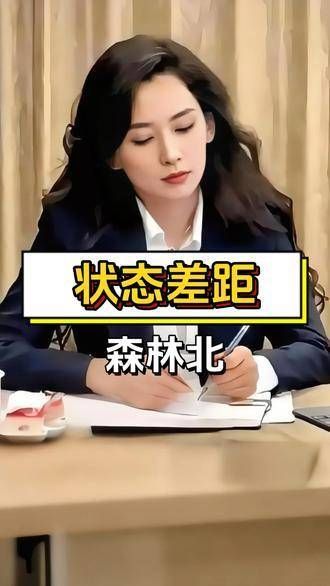 章子怡再次闪耀光芒:森林北在前妻的光环下显得黯然失色
