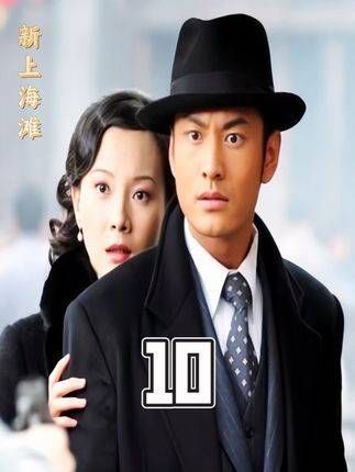 新上海滩,许文强 在家中重温经典,感受不一样的许文强传奇