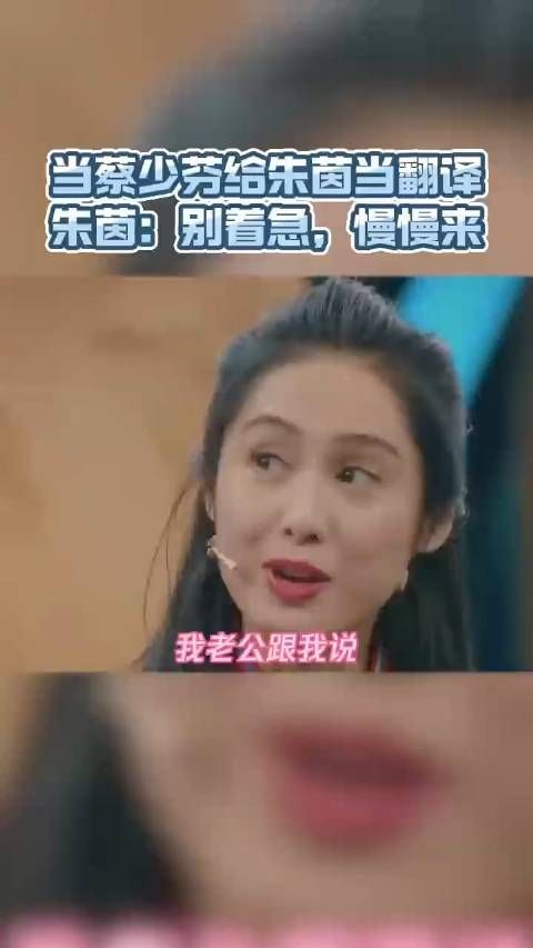 当蔡少芬给朱茵当翻译,朱茵:别着急,慢慢来