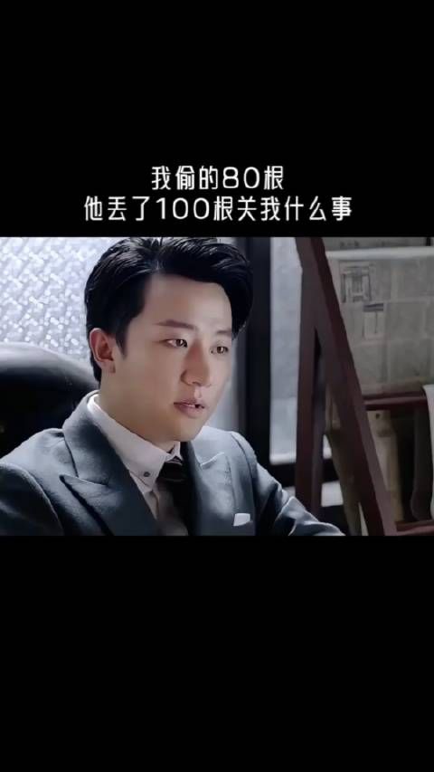 我偷的8O根,他丢了100根关我什么事