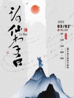 2025青少年话剧《诗仙李白》全国巡演