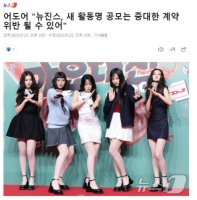 NewJeans征集新组合名 Ador回应：可能属于重大违约