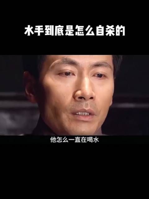 水手到底是怎么自杀的?