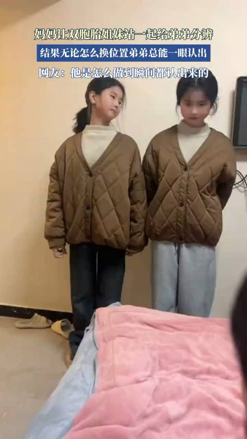 妈妈让双胞胎姐妹站一起给弟弟分辨,弟弟总能第一时间分辨出来