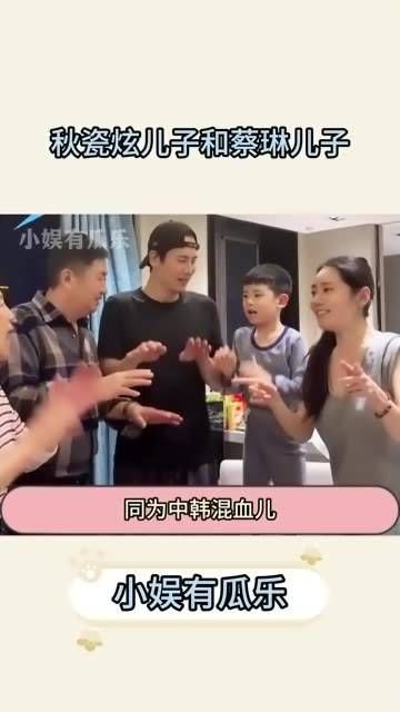 通过对比秋瓷炫的儿子和蔡琳的儿子,就能明显看出谁在韩国长大,谁在中国长大