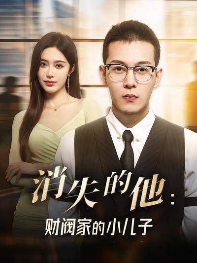 消失的他:财阀家的小儿子-第39集-纨绔少爷王峰被亲兄陷害,险些丧命