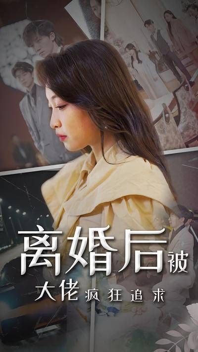 离婚后被大佬疯狂追求-第32集-苏婉宁婚后惨遭厉景深背叛…