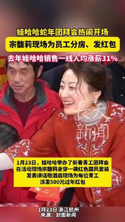 娃哈哈蛇年团拜会热闹开场 ,宗馥莉现场为员工分房发红包