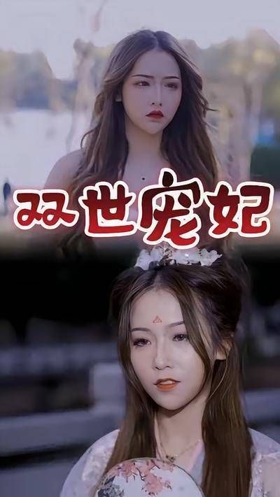 双世宠妃-第23集-陈妃穿越成现代千金,与霸总林杰闪婚!