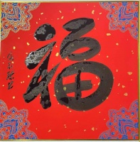 2025中国艺术名家仇引珍新春送福大拜年暨贺岁作品展