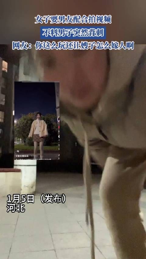 女子让男友配合拍视频,不料男友突然背刺