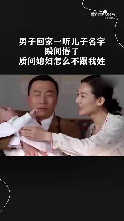 男子回家一听儿子名字,瞬间懵了,质问媳妇怎么不跟我姓