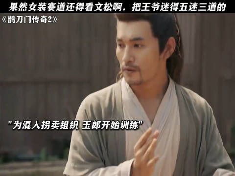 果然女装赛道还得看文松啊,把王爷迷得五迷三道的