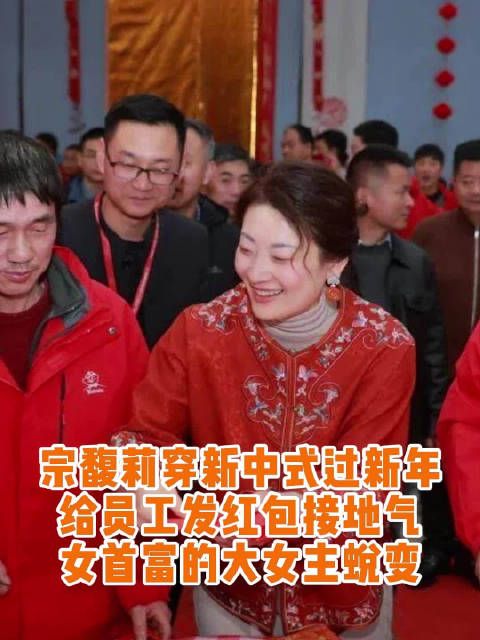 最近,宗馥莉穿新中式过新年,给千名员工挨桌发红包,画风接地气