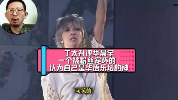 丁太升太敢说了!