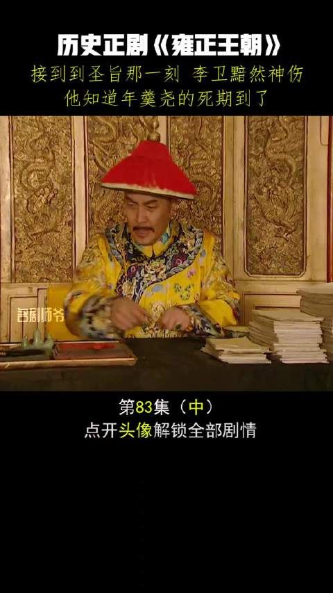 李卫黯然神伤,他知道年羹尧的死期到了#雍正王朝 #娱乐评论大赏 #dou是好剧安利官 #萤火计划