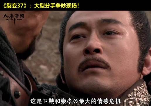 秦孝公卫鞅最大情感危机!竟是因为一个老头子! #大秦帝国 #经典影视 #历史 #大秦帝国之裂变