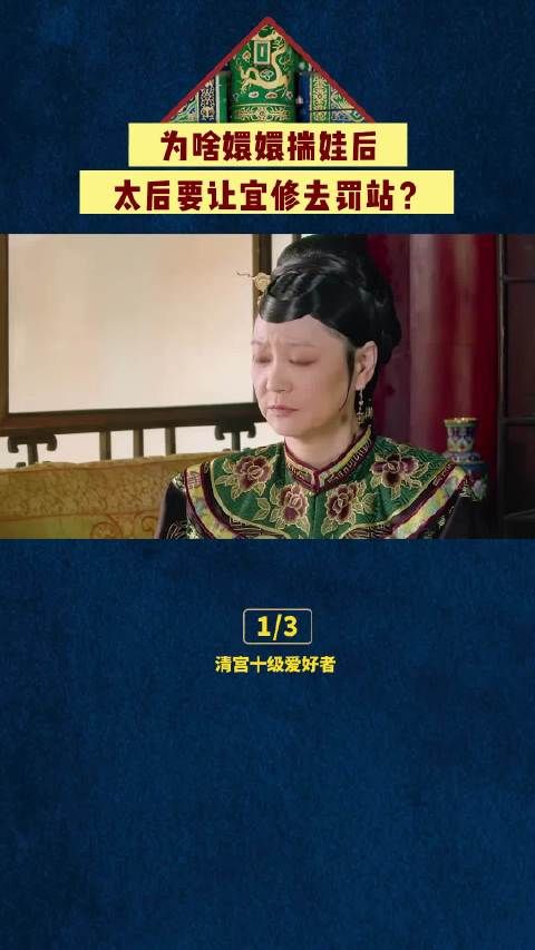嬛嬛揣娃后,为太后要让宜修罚站? #孙俪 #陈建斌 #蔡少芬
