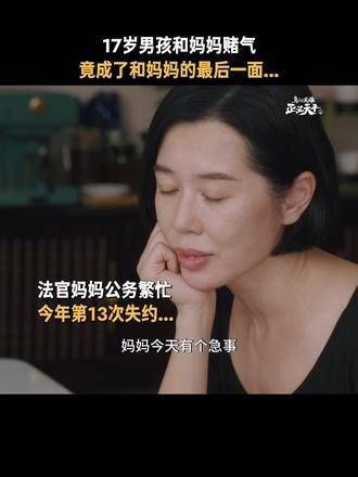 17岁男孩因一时赌气,没想到那竟是与妈妈的最后一面这让人不禁感叹…