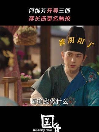 何惟芳安慰三郎,蒋长扬却意外中招~ 杨紫 在这个场景中…
