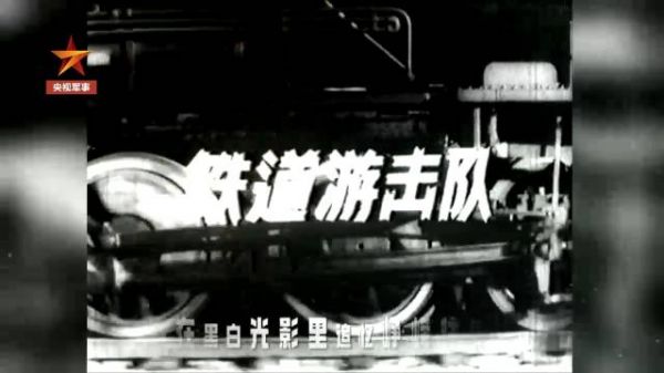 追央视军事 看《铁道游击队》
