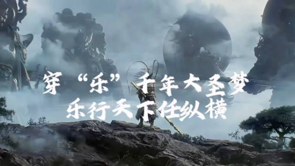 穿“乐”千年大圣梦 乐行千年任纵横!