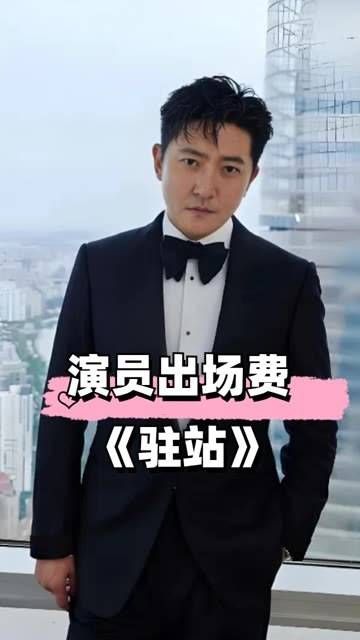 《驻站》网传演员出场费,林永健不如李浩菲…
