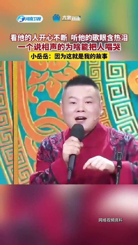 看他的人开心不断,听他的歌眼含热泪,一个说相声的人为啥能把人唱哭?