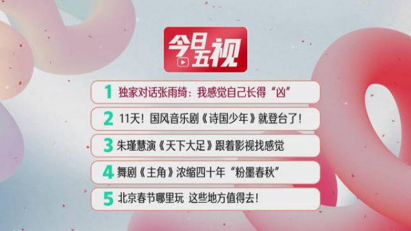 今日五视: 1.独家对话张雨绮:我感觉自己长得“凶” 2.11天!