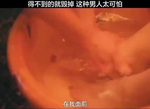 得不到就毁掉,真可怕!