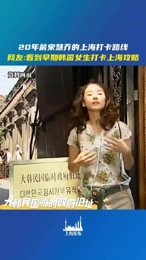20年前宋慧乔已经出了上海打卡攻略!