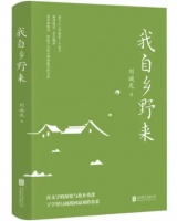 李宝淑：乡村风光的诗意呈现与变迁反思｜评刘诚龙《我自乡野来》