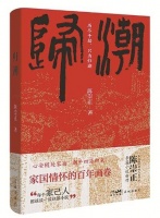 谢有顺：写作就是回家｜评长篇小说《归潮》