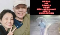 女星林叶亭父亲患失智症走失 警方已发现其父亲遗体