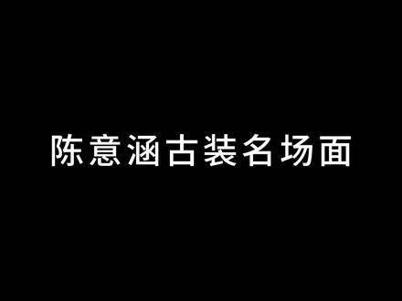 陈意涵的古装名场面真是令人难忘陈意涵estelle 国风之美,尽在其中