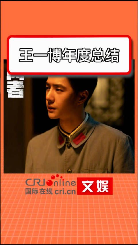 王一博超绝生命力