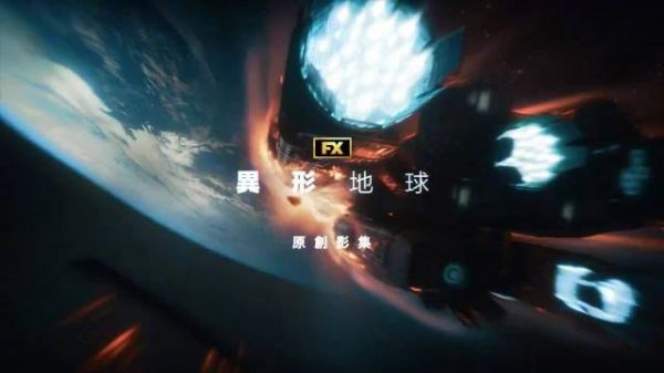 《异形》前传剧《异形:地球》曝光中字新预告!地球终点站,危机迫在眉睫