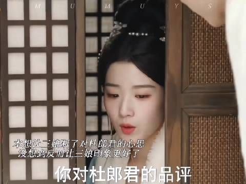 搬起石头砸自己的脚,本想让三娘对杜公子生厌,没想到更欣赏了