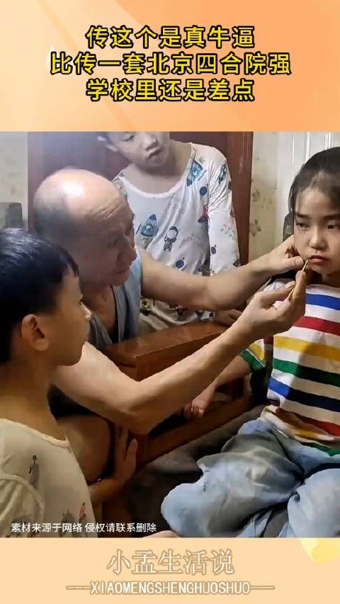 传这个是真牛逼,比传一套北京四合院强,学校里还是差点! !