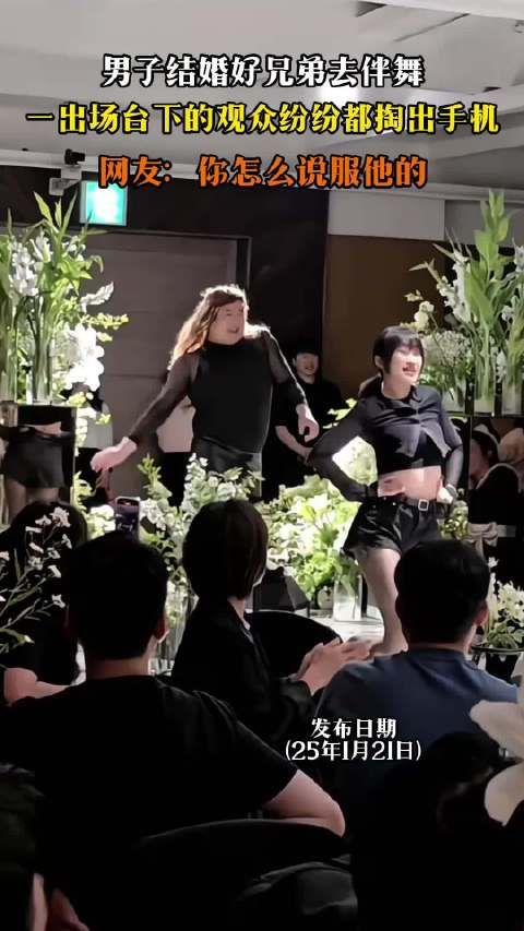 男子结婚好兄弟去伴舞,一出场台下的观众纷纷都掏出手机!