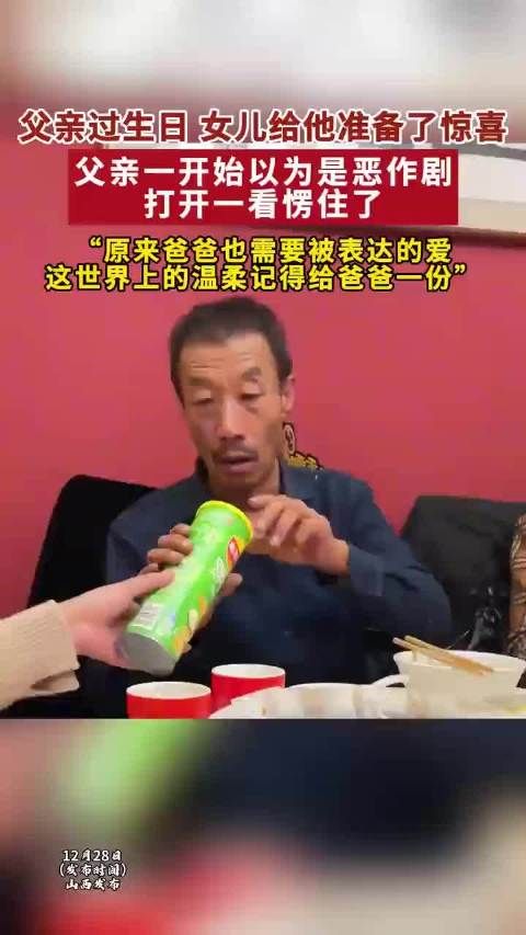 父亲过生日女儿给他准备了惊喜 一开始以为是恶作剧 打开一看愣住了