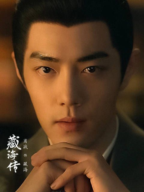 神秘的藏海能力惊人,肖战相约对视