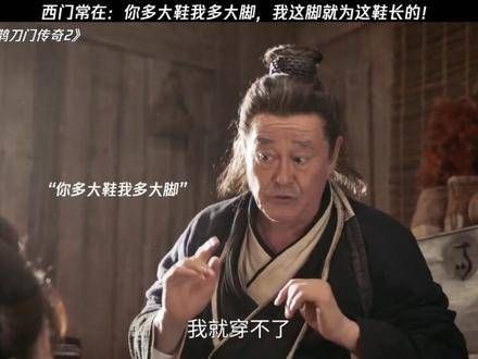西门常在:你的鞋有多大,我的脚就有多大!