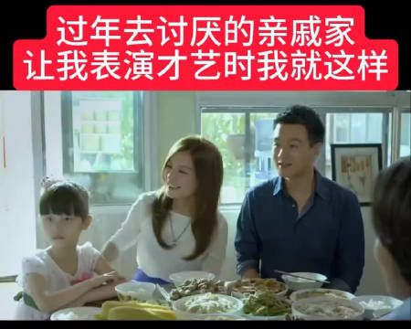 过年让我表演我就这样