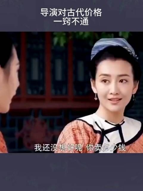 看来这导演对古代价格一点不了解呀!