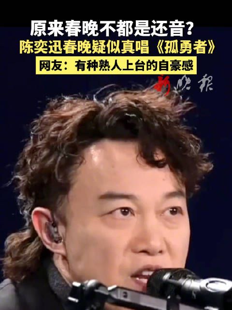陈奕迅是在春晚真唱了吗? 戴耳返,能听到呼吸声