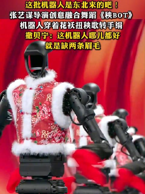 张艺谋导演创意融合舞蹈《秧BOT》,机器人穿着花袄扭秧歌转手绢