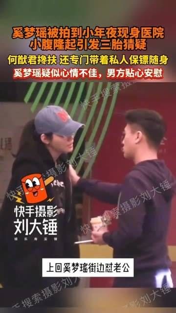 奚梦瑶小年夜出现在医院!小腹明显,丈夫细心陪伴,还有保镖护送