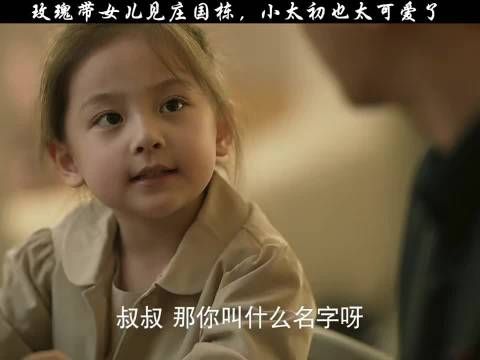 玫瑰携女儿见庄国栋,小太初模样超可爱