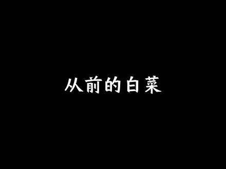 白菜也是在不断成长的呀!邢菲烈焰 烈焰